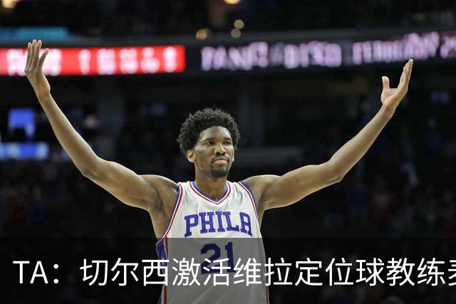 TA：切尔西激活维拉定位球教练麦克菲的解约金条款，他即将跳槽