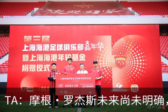 TA：摩根·罗杰斯未来尚未明确，维拉要价超过安德森的1.16亿镑