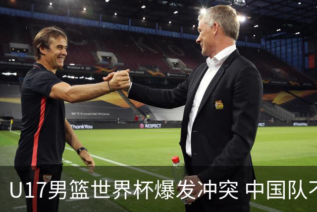 U17男篮世界杯爆发冲突 中国队不敌立陶宛淘汰赛战法国
